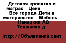 Детская кроватка и матрас › Цена ­ 5 500 - Все города Дети и материнство » Мебель   . Ненецкий АО,Тошвиска д.